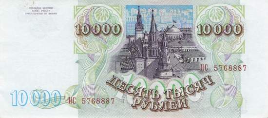 10000 Rubel 1993 1994 p259b